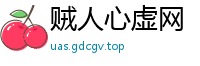 贼人心虚网